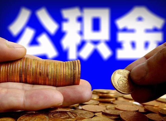 公积金是一定要交的吗-佛山公积金代办平台